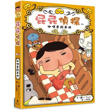 屁屁偵探讀本番外篇 咖哩香料事件