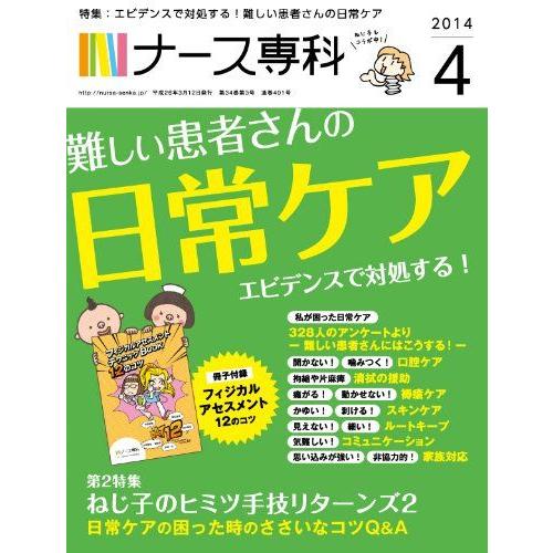 [A01209760]ナース専科 2014年 04月号