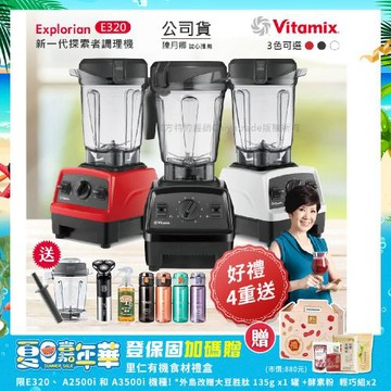 東森嚴選-【美國Vitamix】E320 探索者調理機 2.0L+1.4L雙杯組 果汁機 養生綠拿鐵 贈豪禮組(任選色)
