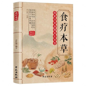 食療本草丨天龍圖書簡體字專賣店丨9787507773989 (tl2605)