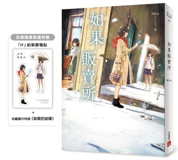 如果販賣所【首刷限量附贈：「IF」如果靜電貼＋珍藏番外特典〈如果的如果〉】[二手書_良好]