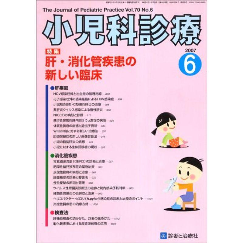 小児科診療 2007年 06月号 雑誌