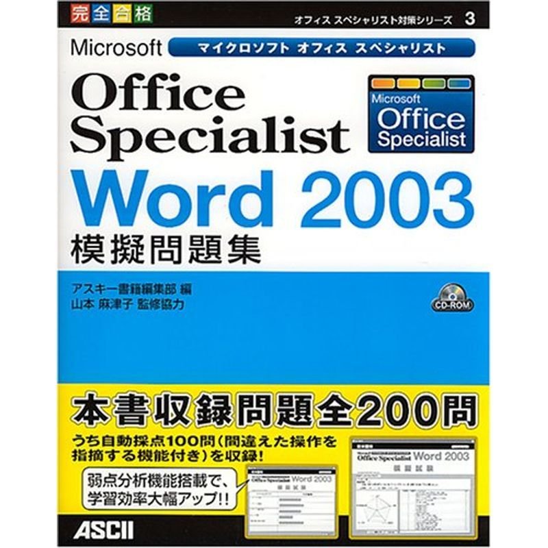 Microsoft Office Specialist Word2003模擬問題集 (オフィススペシャリスト対策シリーズ)