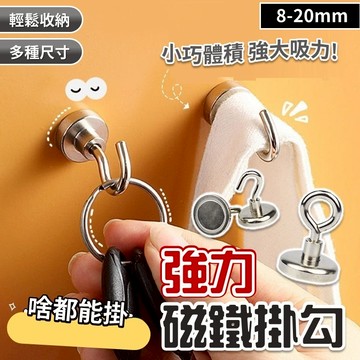 【台灣出貨】8-20MM強磁掛勾｜強力磁鐵掛勾｜磁鐵掛勾｜磁吸掛勾｜多功能磁性掛勾｜家用強磁掛勾