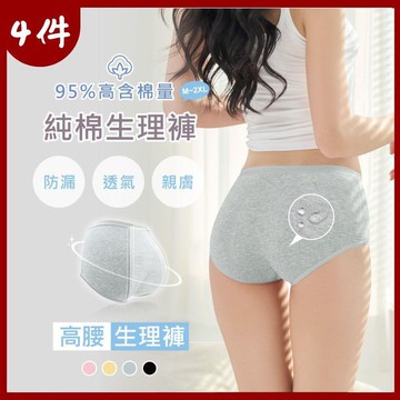 【伊柔 EVEROY】4件組 舒適純棉高腰防漏生理內褲 M-2XL加大尺碼內褲 9818 顏色隨機