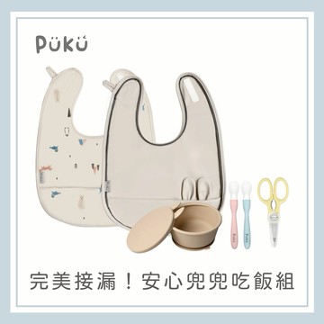 【PUKU】完美接漏！安心兜兜吃飯組(米米)│新生兒禮、彌月禮、周歲禮│