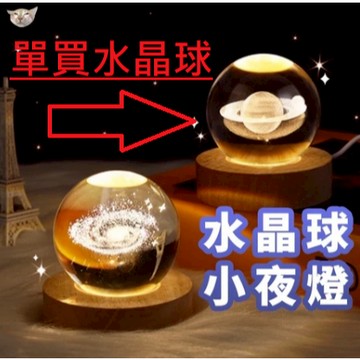 【單買水晶球】純水晶球 (無底座) : 要一整套可另購