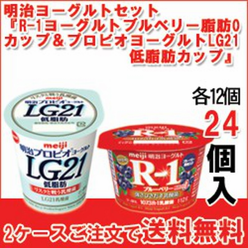 明治 R 1ヨーグルトブルーベリー脂肪0 カップ プロビオヨーグルトlg21 低脂肪 カップ セット各12個入 計24個 C F 24 通販 Lineポイント最大get Lineショッピング