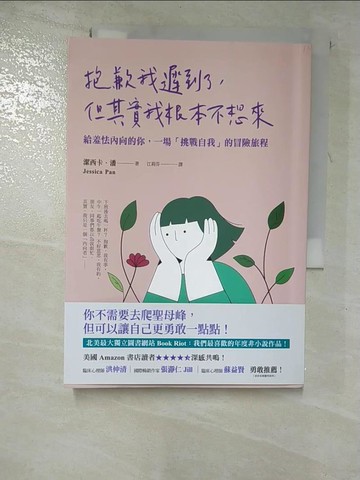 【書寶二手書T5／哲學_G5N】抱歉我遲到了，但其實我根本不想來：給羞怯內向的你，一場「挑戰自我」的冒險旅程_潔西卡．潘,  江莉芬