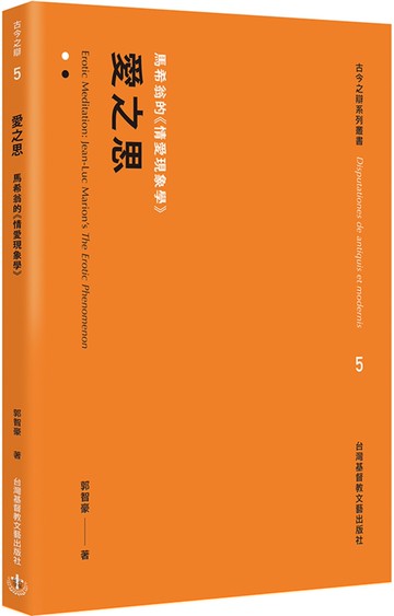 愛之思：馬希翁的《情愛現象學》