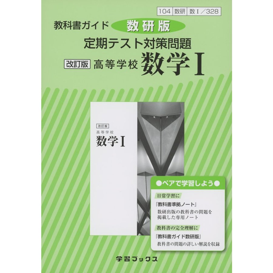 定期テスト対策問題 328高等学校数学1