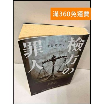 【雷根360免運】【送贈品】檢方的罪人 #7成新 #八成新【P-Q448】