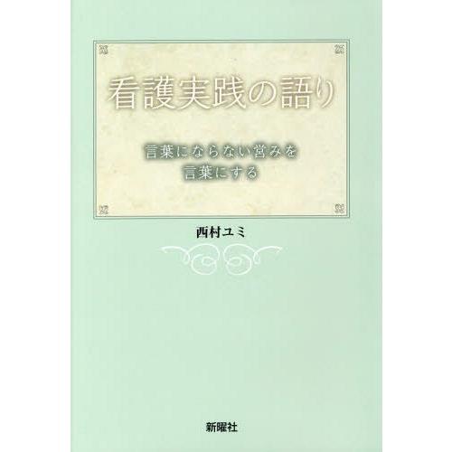 看護実践の語り 言葉にならない営みを言葉にする