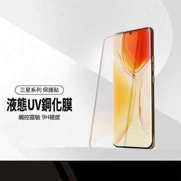 美特柏 液態UV鋼化膜 螢幕保護貼套組 適用Note 8 9 10 20 Ultra S10 20 21 23 24 螢幕保護貼