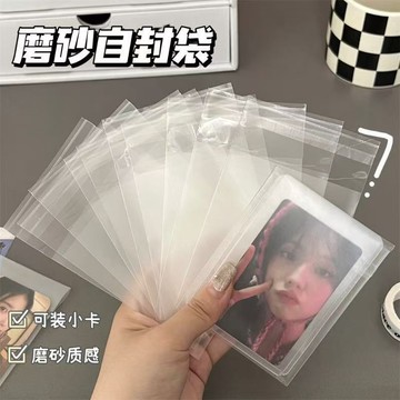 【沐卿_精選】磨砂自封袋 50入 質感 透明自封袋 偶像小卡包裝袋 禮品包裝袋 卡套卡膜出卡打包 飾品收納袋子bc