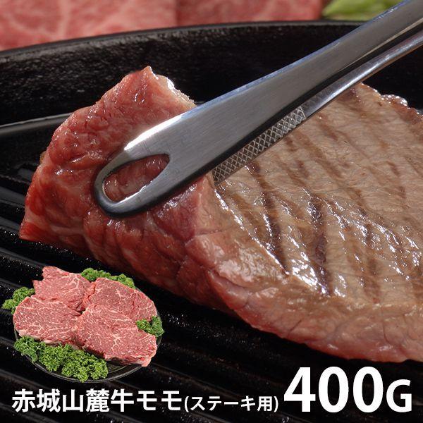 内祝い 内祝 お返し 肉 お歳暮 2023 ギフト 高級 お取り寄せグルメ 赤城山麓牛 モモステーキ用 計400g セット 詰合せ メーカー直送