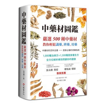 中藥材圖鑑：嚴選500種中藥材，教你輕鬆識藥、辨藥、用藥(2版)