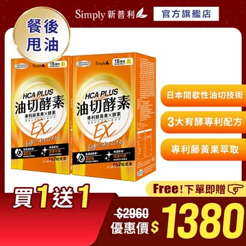 【Simply新普利】油切酵素錠EX(30錠/盒)(x2盒)【買一送一】(藤黃果 仙人掌 酵素 打卡)