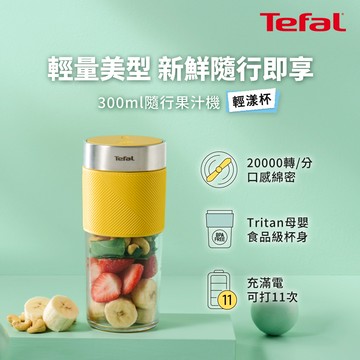 Tefal法國特福 隨行果汁機-鮮橙黃 BL1C0230_廠商直送