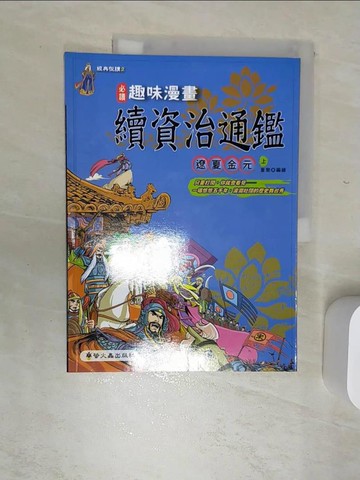 【書寶二手書T4／少年童書_SJN】趣味漫畫續資治通鑑-遼夏金元(上)_童樂