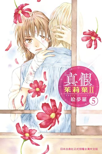 【電子書】真假茱莉葉 Ⅱ(5)