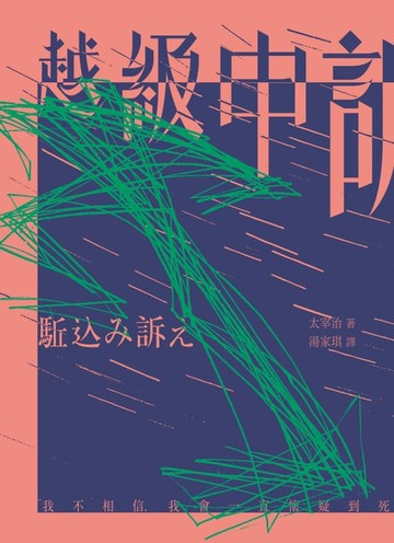 【電子書】越級申訴（啾咪文庫本）