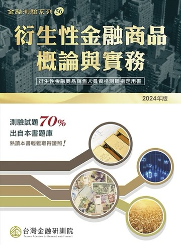 衍生性金融商品概論與實務（2024年版）