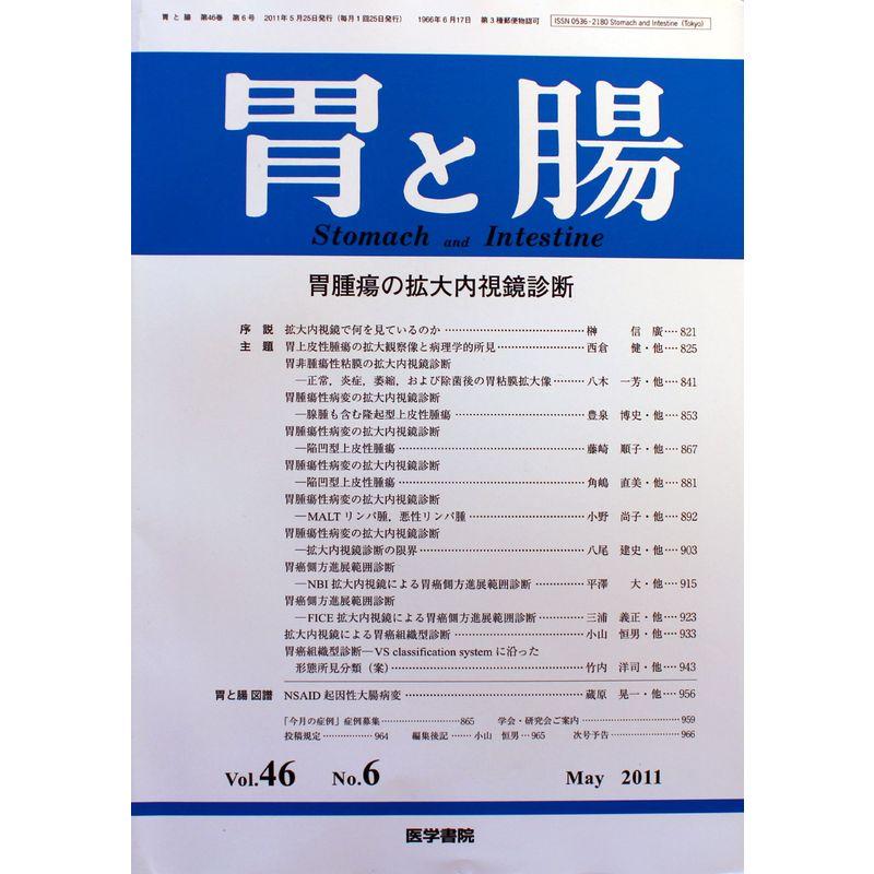 胃と腸 2011年 05月号 雑誌