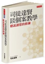 司徒達賢談個案教學：聽說讀想的修鍊