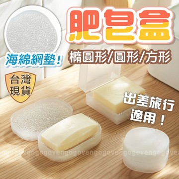 [台灣現貨] 旅行肥皂盒 肥皂盒 旅行香皂盒 香皂盒 皂盒 外出肥皂盒 旅行皂盒 旅行用品