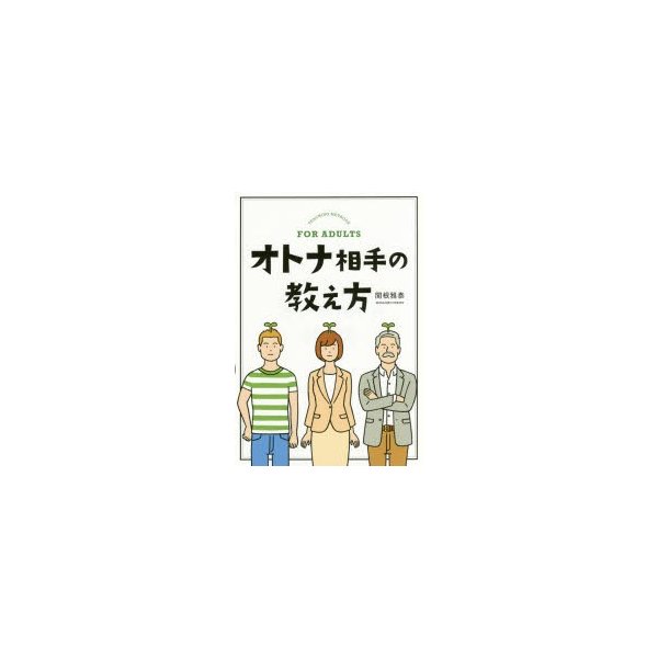 オトナ相手の教え方 関根雅泰