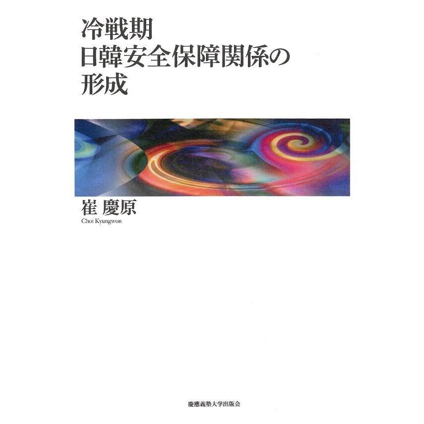 冷戦期日韓安全保障関係の形成