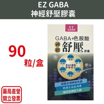 EZ GABA 神經舒壓膠囊 90粒/盒 元氣健康館