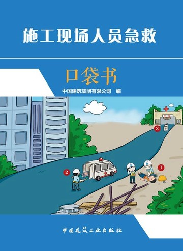 【電子書】施工现场人员急救口袋书