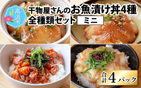 干物屋さんの漬け丼 全種類セットミニ（プロトン凍結）