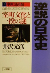  逆説の日本史(８) 室町文化と一揆の謎-中世混沌編／井沢元彦(著者)