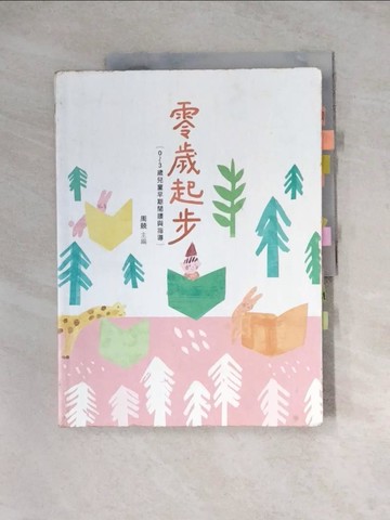 【書寶二手書T3／親子_Z3J】零歲起步：0~3歲兒童早期閱讀與指導_周兢