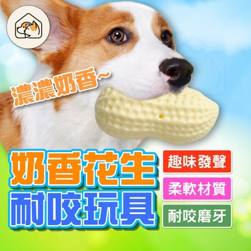 【加厚不易咬壞👍】TPR玩具 香濃奶香狗狗玩具 花生磨牙玩具 寵物玩具 狗狗啃咬玩具 仿真發聲耐咬玩具 潔牙護齒玩具