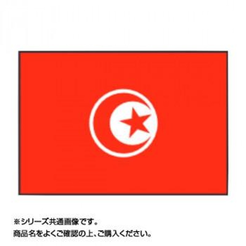 世界の国旗 万国旗 チュニジア 120×180cm LINEショッピング