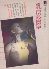乳房醫學[二手書_普通]
