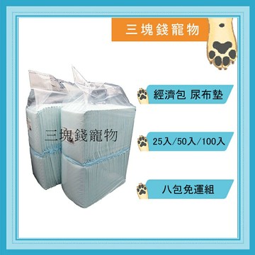 ◎三塊錢寵物◎經濟包尿布墊，裸包裝，業務用尿布墊，抗菌除臭，高分子吸水力，30X45、45X60、60X90，8包免運費