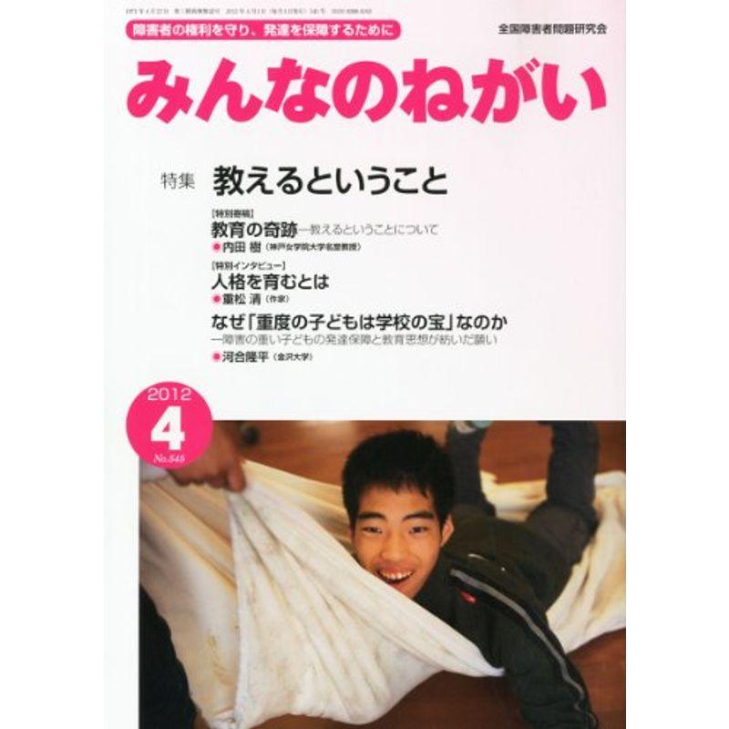 みんなのねがい 2012年 04月号 雑誌