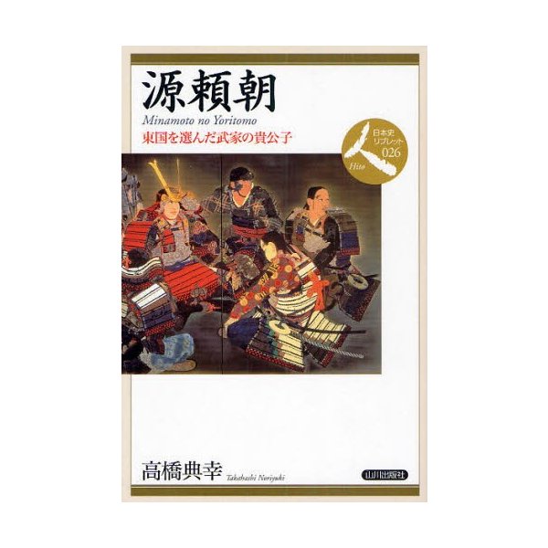 源頼朝 東国を選んだ武家の貴公子