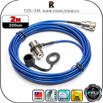 【RETECH】T2D-2M 無線電 訊號線(2D銅線)2m◉公司貨◉台灣製造◉對講機收發◉車機連接◉手持機外接
