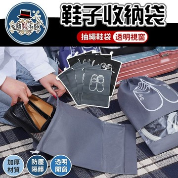 【台灣出貨】鞋子收納袋｜旅行鞋袋｜束口收納袋｜旅行收納袋｜鞋袋｜球鞋袋｜便攜鞋子袋｜旅用收納袋｜防塵鞋袋｜行李分裝袋
