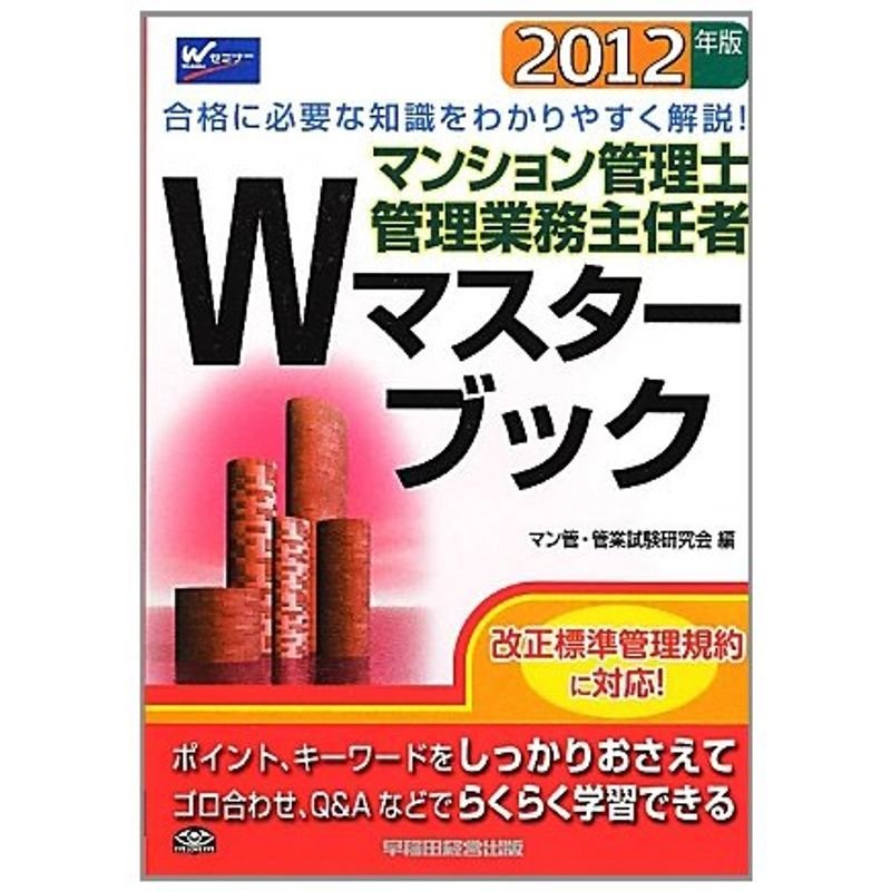 マンション管理士・管理業務主任者Wマスターブック〈2012年版〉