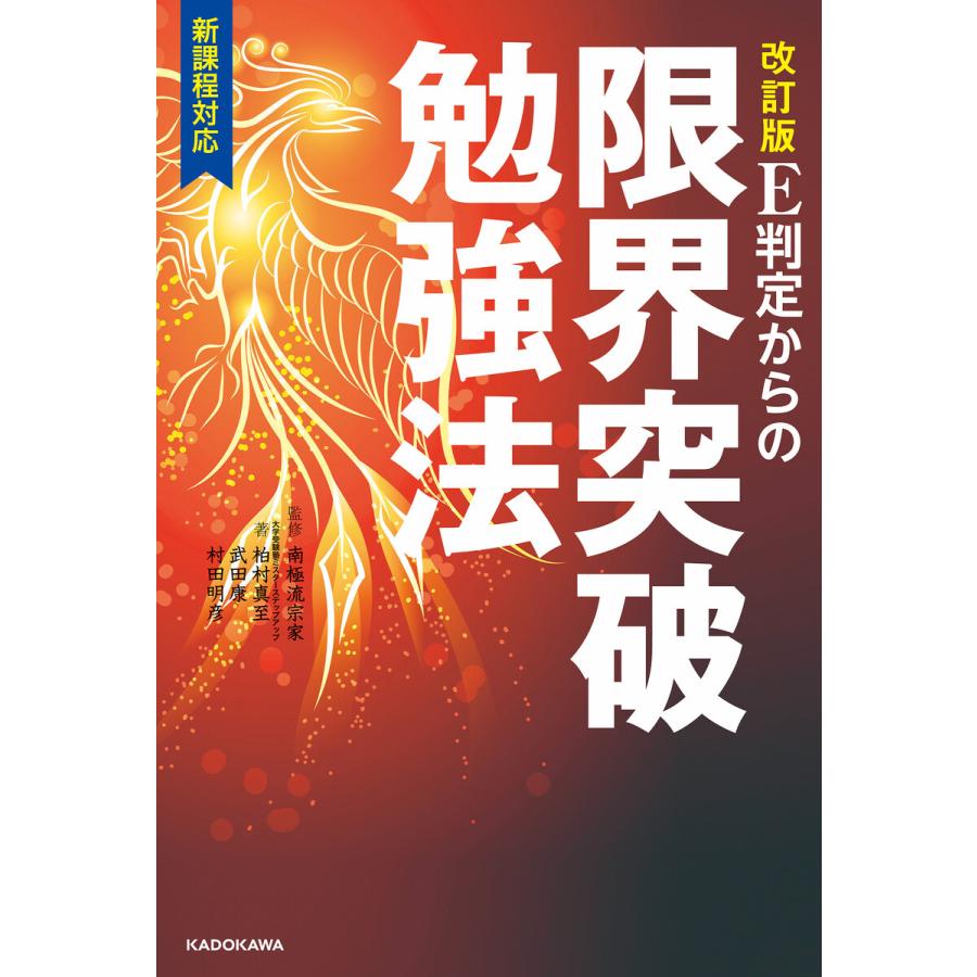 改訂版 E判定からの限界突破勉強法