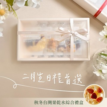 2月生日禮首選【小草作】台灣果乾水綜合禮盒 (附禮袋與生日小卡)