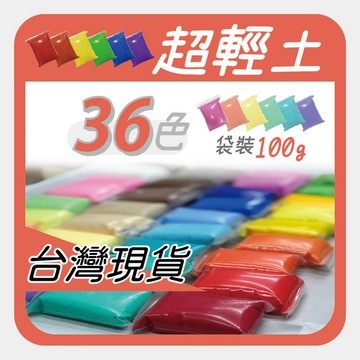 現貨⭕【輕黏土 ±90-100g】買10送圖 超輕土 超輕黏土 紙黏土 捏塑 黏土 阿國手創樂園