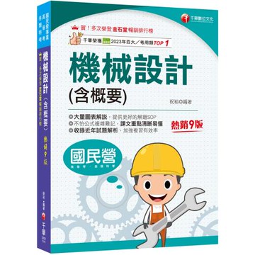 2025【大量圖表解說】機械設計(含概要)［九版］（國民營事業／高普考／各類特考）